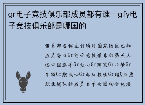 gr电子竞技俱乐部成员都有谁—gfy电子竞技俱乐部是哪国的