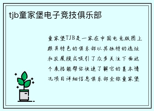 tjb童家堡电子竞技俱乐部