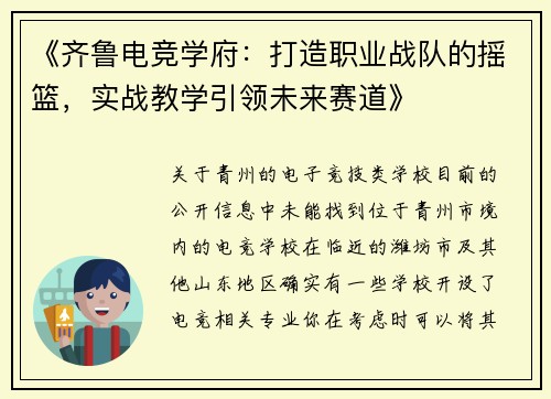 《齐鲁电竞学府：打造职业战队的摇篮，实战教学引领未来赛道》