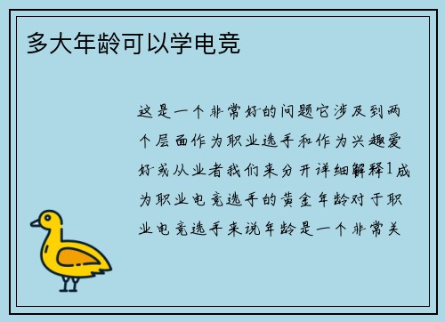 多大年龄可以学电竞