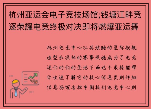 杭州亚运会电子竞技场馆;钱塘江畔竞逐荣耀电竞终极对决即将燃爆亚运舞台